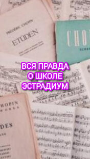 Вся правда о школе Эстрадиум