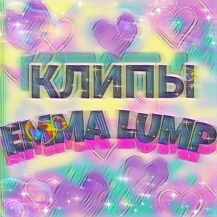 Клипы от Эммы Лумм 