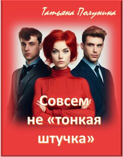 Совсем не "тонкая штучка".