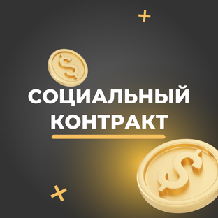 Социальный контракт