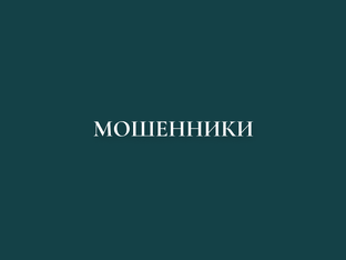 Мошенники