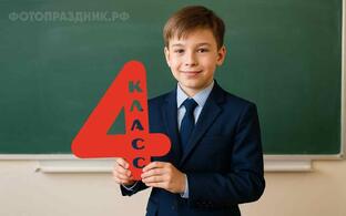 4 классы