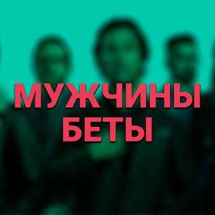 Мужчины-Беты