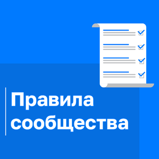 Правила сообщества