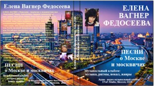 Россия, Москва и москвичи. Елена Вагнер Федосеева.