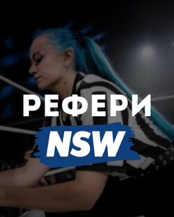 На страже порядка - рефери NSW