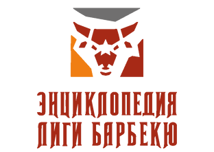 Энциклопедия Лиги Барбекю
