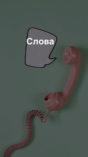 Слова