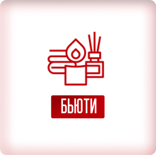 Бьюти