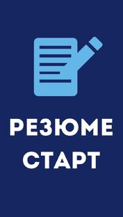 Привлекательное резюме 