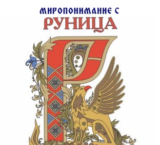 МИРОПОНИМАНИЕ С ЦЕНТРОМ РУНИЦА