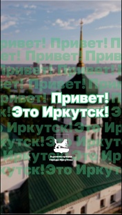 #ПриветЭтоИркутсК