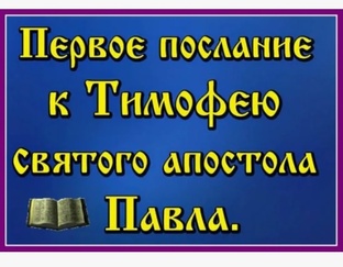 73 1-е Послание к Тимофею