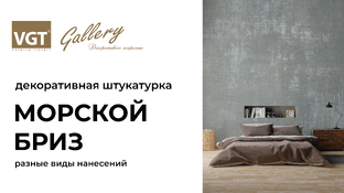 Морской бриз VGT