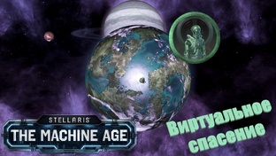 Stellaris Letsplay. Виртуальное спасение