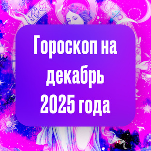 Гороскопы на декабрь 2025 года
