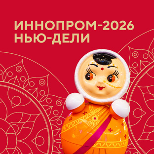 ИННОПРОМ-2026 | Нью-Дели