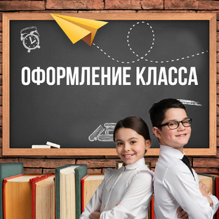 Оформление класса: флажки/речевые облака/гексы и т.д.