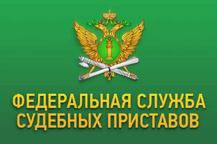 ФССП и Исполнительное производство