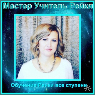 Помощь мастера. СЕАНСЫ.