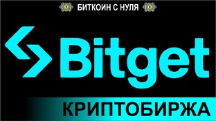 Bitget - криптобиржа, криптотрейдинг