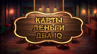 Карты, деньги, два айкью