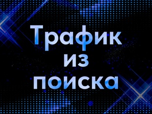 Получаю бесплатный трафик из поиска