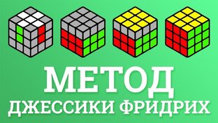 МЕТОД ДЖЕЙСИКИ ФРИДРИХ