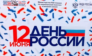 КОНЦЕРТ "ДЕНЬ РОССИИ". 12.06.26