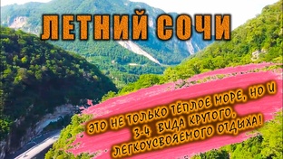 Сочи без моря: горы, экстрим и адреналин
