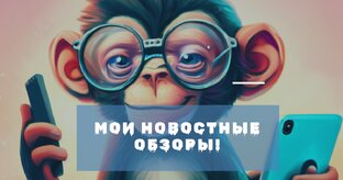 ПРО горячие новости. Обсуждаю