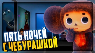 Всё части пять ночей с Чебурашкой 