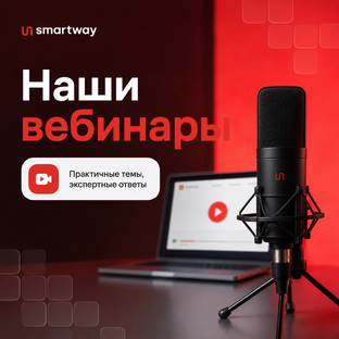 Фрагменты вебинаров Smartway