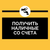 Получить наличные со счёта