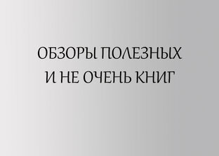 ОБЗОРЫ КНИГ 
