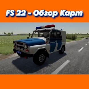 FS 22 - Обзор Карт.