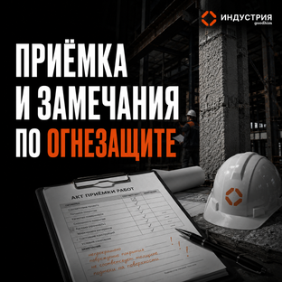 Приёмка и замечания по огнезащите