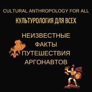 Неизвестные факты путешествия аргонавтов