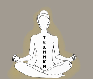 ТЕХНИКИ