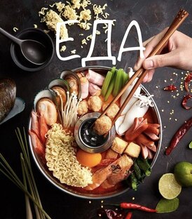 ЕДА 🤤