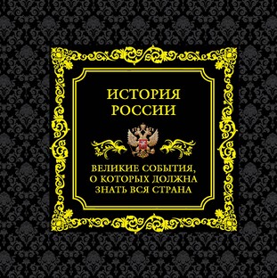Великая история России!