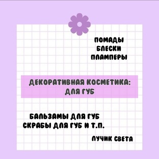 Декоративная косметика: для губ. 