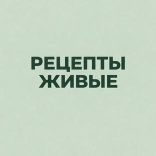 Живые рецепты 