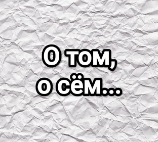О том, о сём...