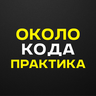 Около кода. Практика