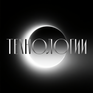 Технологии