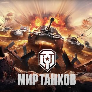 МИР ТАНКОВ 