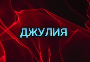 ДЖУЛИЯ 