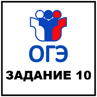 ОГЭ. Задание 10