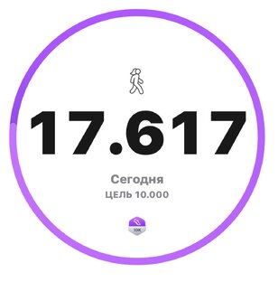 10 км в день! 